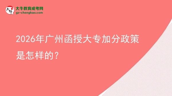 2026年廣州函授大專加分政策是怎樣的？圖片