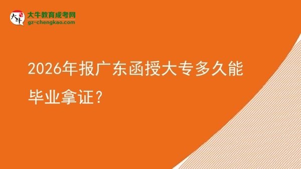 2026年報廣東函授大專多久能畢業(yè)拿證？圖片