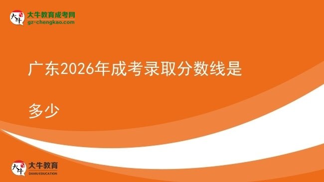 廣東2026年成考錄取分?jǐn)?shù)線是多少