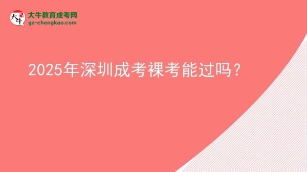 2025年深圳成考裸考能過嗎？圖片