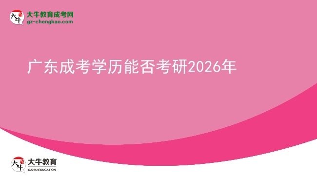 【圖文】廣東成考學歷能否考研2026年