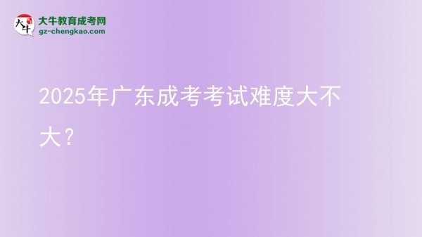 2025年廣東成考考試難度大不大？圖片