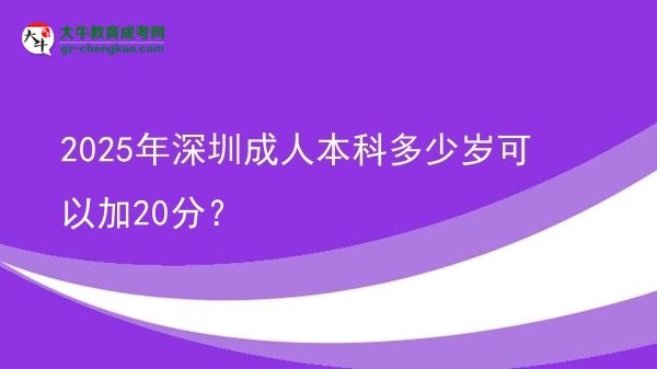 2025年深圳成人本科多少歲可以加20分？圖片