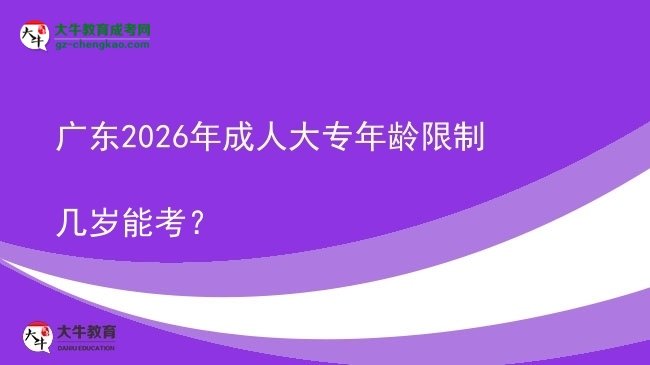 廣東2026年成人大專年齡限制幾歲能考？圖片
