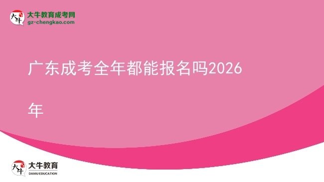 廣東成考全年都能報名嗎2026年