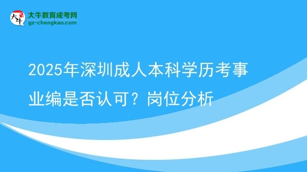 2025年深圳成人本科學歷考事業(yè)編是否認可？崗位分析圖片