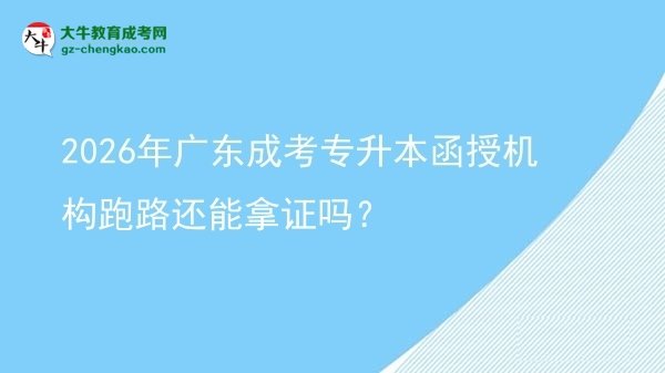 2026年廣東成考專升本函授機(jī)構(gòu)跑路還能拿證嗎？圖片