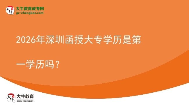 2026年深圳函授大專學(xué)歷是第一學(xué)歷嗎?圖片