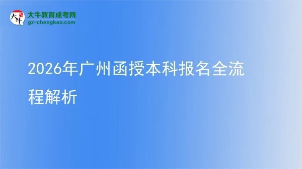 【保姆級】2026年廣州函授本科報名全流程解析