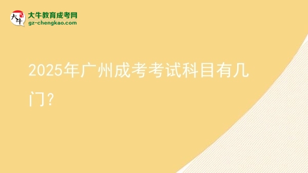2025年廣州成考考試科目有幾門?圖片
