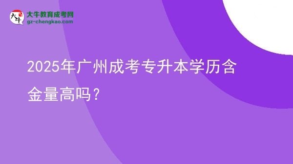 2025年廣州成考專升本學(xué)歷含金量高嗎？圖片