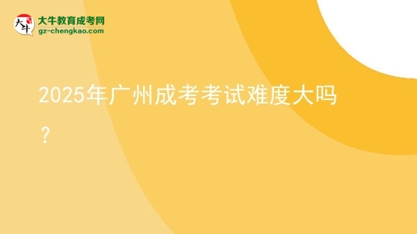 2025年廣州成考考試難度大嗎？圖片