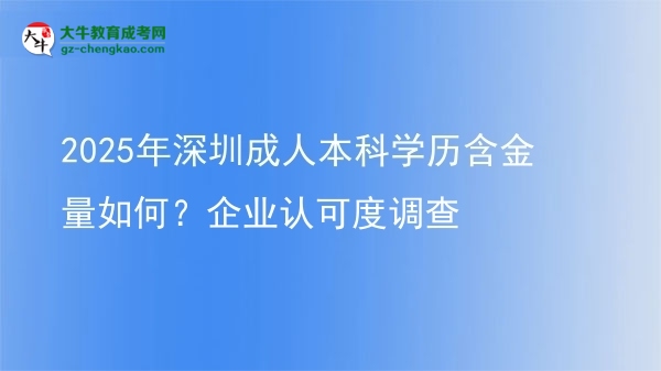 2025年深圳成人本科學(xué)歷含金量如何？企業(yè)認可度調(diào)查圖片