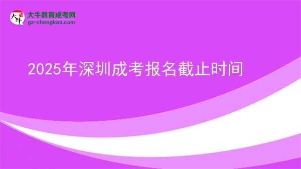 2025年深圳成考報(bào)名截止時(shí)間