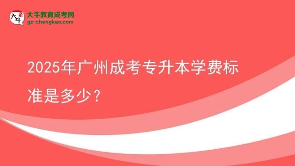2025年廣州成考專升本學費標準是多少？圖片
