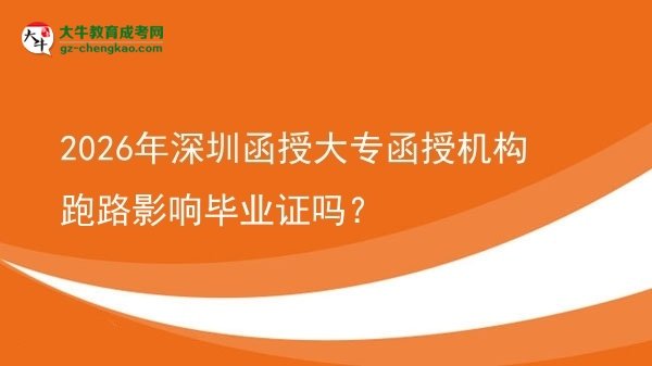 2026年深圳函授大專函授機(jī)構(gòu)跑路影響畢業(yè)證嗎？圖片