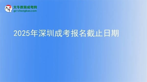 2025年深圳成考報(bào)名截止日期圖片