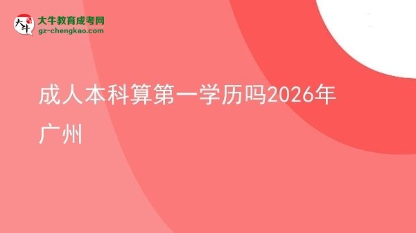 成人本科算第一學歷嗎2026年廣州圖片