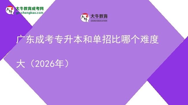 廣東成考專升本和單招比哪個(gè)難度大(2026年)圖片