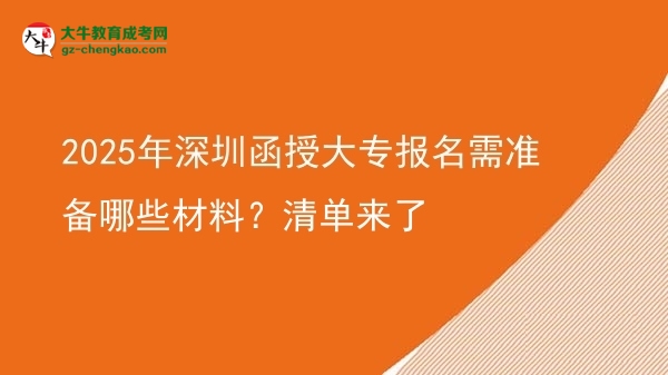 2025年深圳函授大專報(bào)名需準(zhǔn)備哪些材料？清單來了圖片