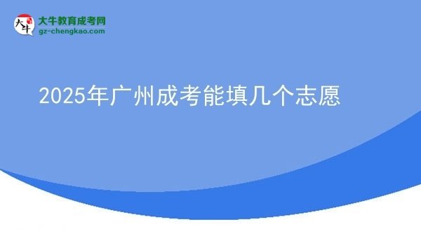 【答疑】2025年廣州成考能填幾個(gè)志愿