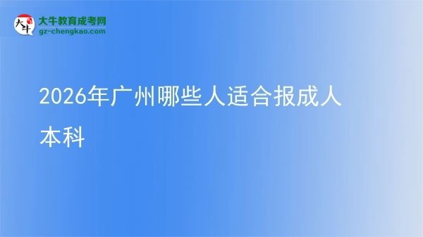 2026年廣州哪些人適合報(bào)成人本科圖片