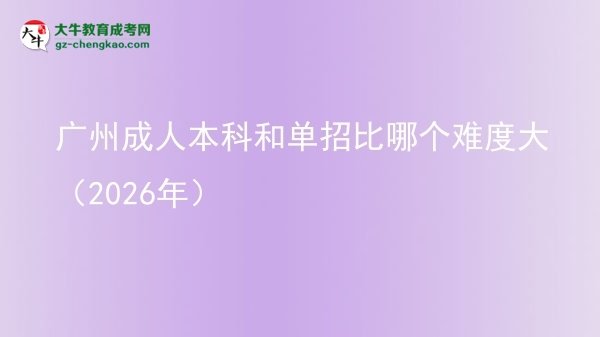 廣州成人本科和單招比哪個(gè)難度大(2026年)圖片