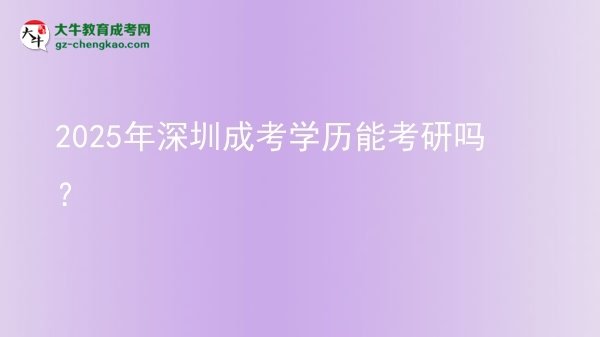 2025年深圳成考學歷能考研嗎？圖片