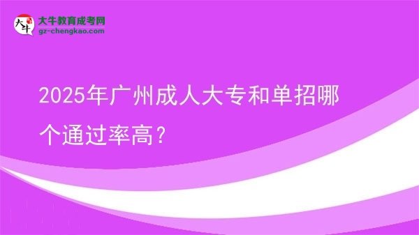 2025年廣州成人大專和單招哪個(gè)通過率高?圖片