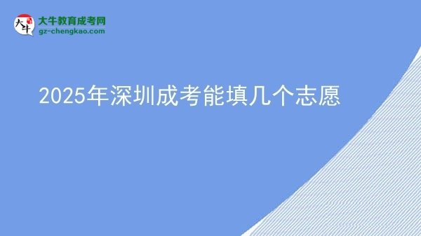 【答疑】2025年深圳成考能填幾個(gè)志愿