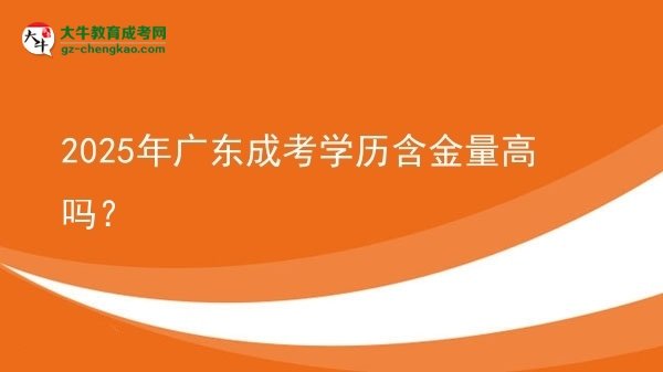 2025年廣東成考學(xué)歷含金量高嗎？圖片