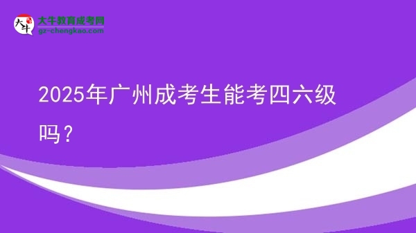 2025年廣州成考生能考四六級(jí)嗎？圖片