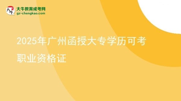 2025年廣州函授大專學歷可考職業(yè)資格證圖片