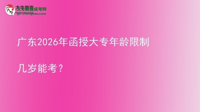 廣東2026年函授大專年齡限制幾歲能考？圖片