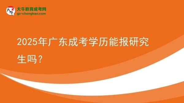 2025年廣東成考學歷能報研究生嗎？圖片