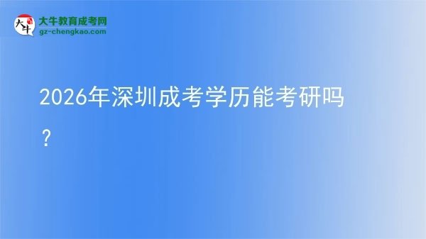 【圖文】2026年深圳成考學歷能考研嗎？