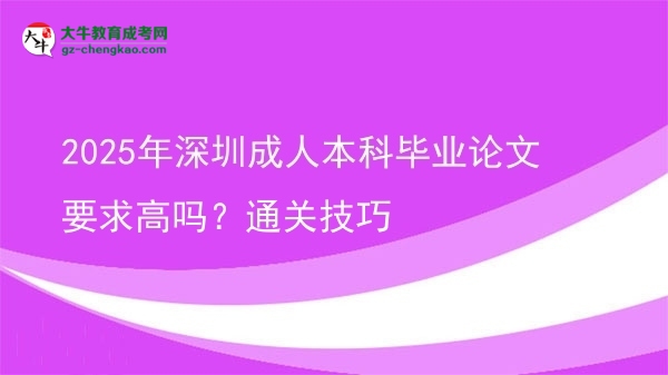 2025年深圳成人本科畢業(yè)論文要求高嗎？通關(guān)技巧圖片
