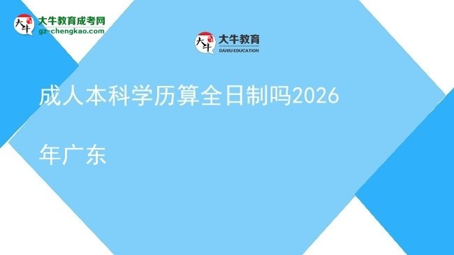 成人本科學歷算全日制嗎2026年廣東圖片