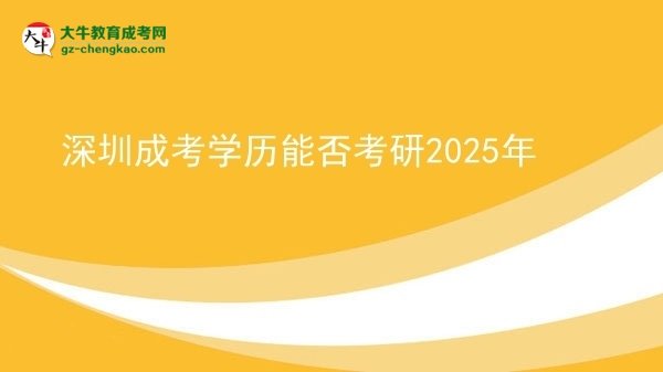 【圖文】深圳成考學(xué)歷能否考研2025年