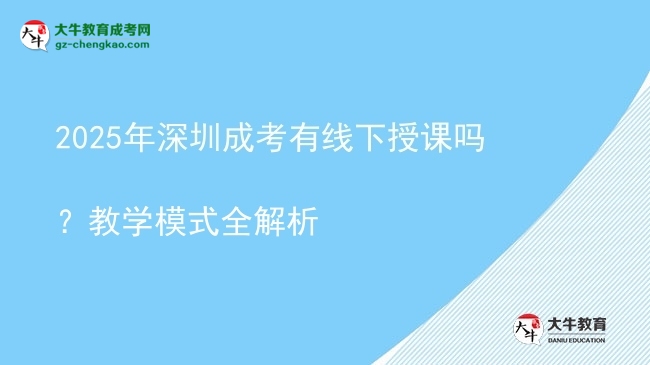 2025年深圳成考有線下授課嗎？教學(xué)模式全解析圖片