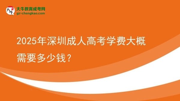 2025年深圳成人高考學費大概需要多少錢?圖片