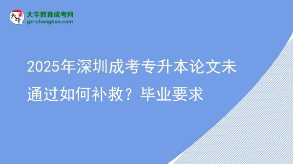 2025年深圳成考專升本論文未通過如何補(bǔ)救？畢業(yè)要求圖片