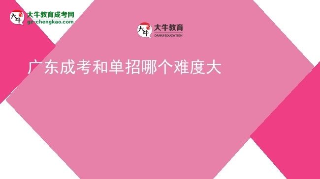 廣東成考和單招哪個(gè)難度大圖片