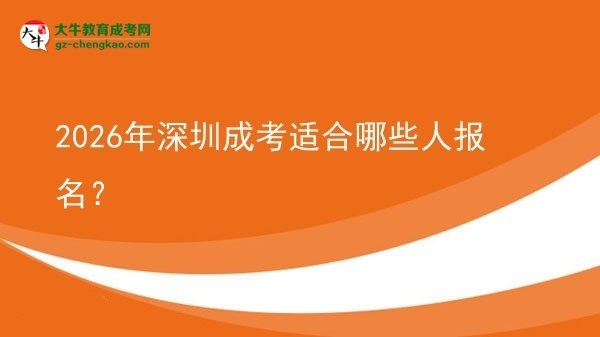 【答疑】2026年深圳成考適合哪些人報(bào)名？