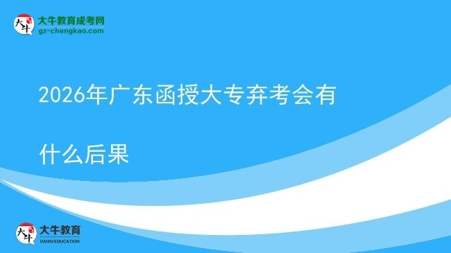 2026年廣東函授大專棄考會有什么后果圖片