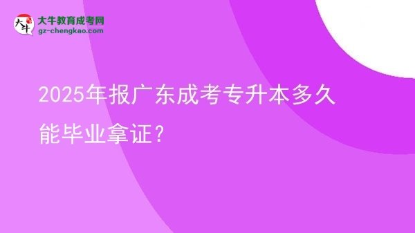 2025年報(bào)廣東成考專升本多久能畢業(yè)拿證?圖片