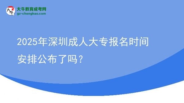 2025年深圳成人大專(zhuān)報(bào)名時(shí)間安排公布了嗎？圖片