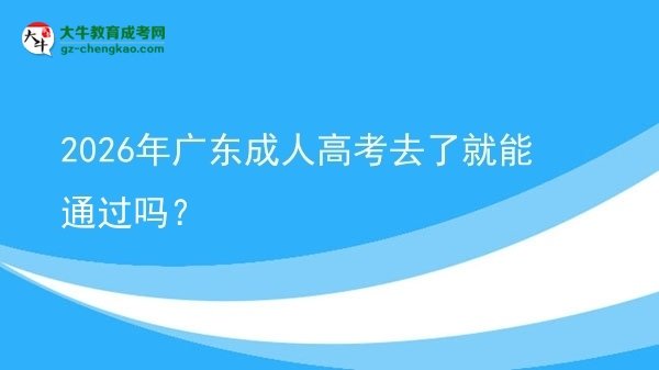 2026年廣東成人高考去了就能通過嗎？圖片