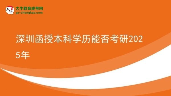 深圳函授本科學(xué)歷能否考研2025年圖片