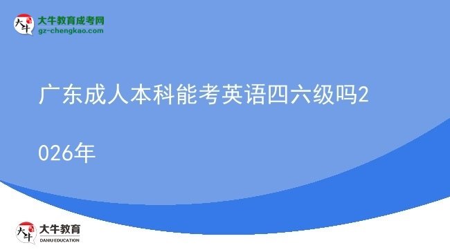 廣東成人本科能考英語(yǔ)四六級(jí)嗎2026年圖片